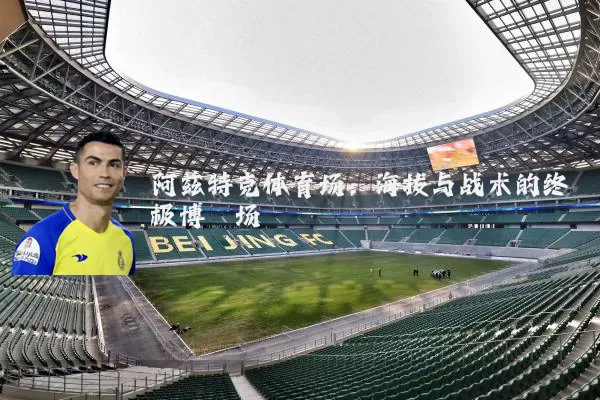 阿兹特克体育场:海拔与战术的终极博弈场
