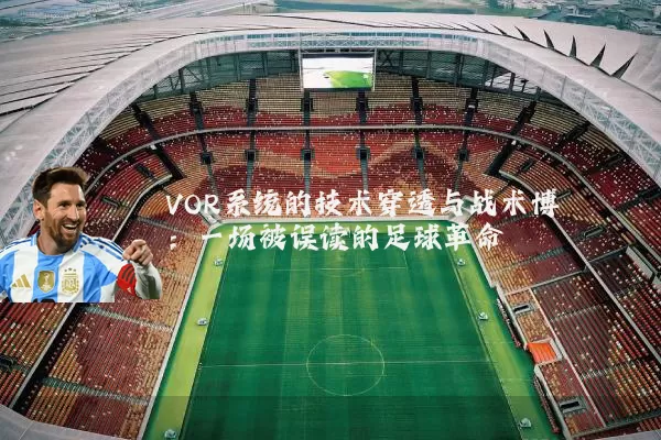 VOR系统的技术穿透与战术博弈：一场被误读的足球革命