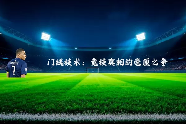 门线技术:竞技真相的毫厘之争