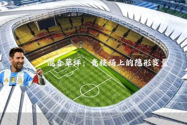 混合草坪：竞技场上的隐形变量