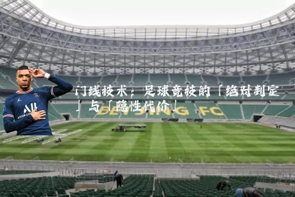 门线技术：足球竞技的「绝对判定」与「隐性代价」