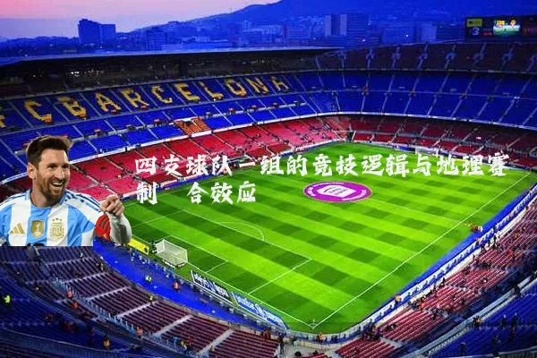 四支球队一组的竞技逻辑与地理赛制耦合效应