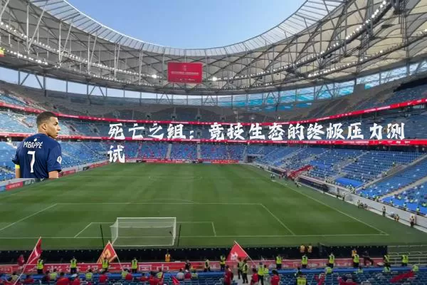 死亡之组：竞技生态的终极压力测试