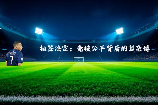 抽签决定：竞技公平背后的复杂博弈