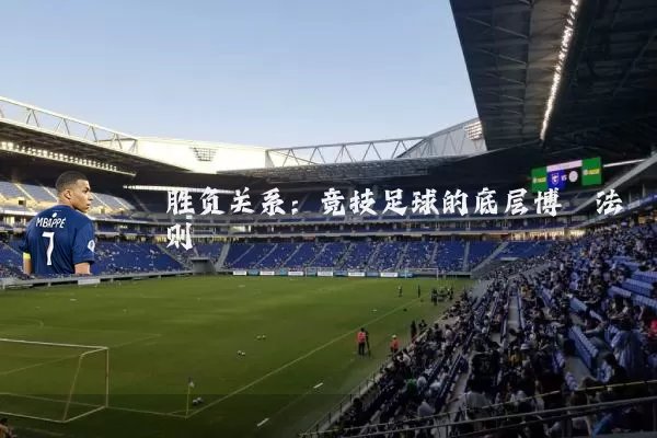 胜负关系：竞技足球的底层博弈法则