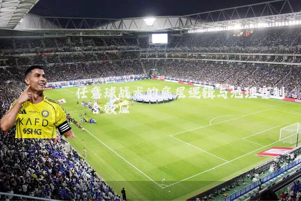 任意球战术的底层逻辑与地理赛制耦合效应