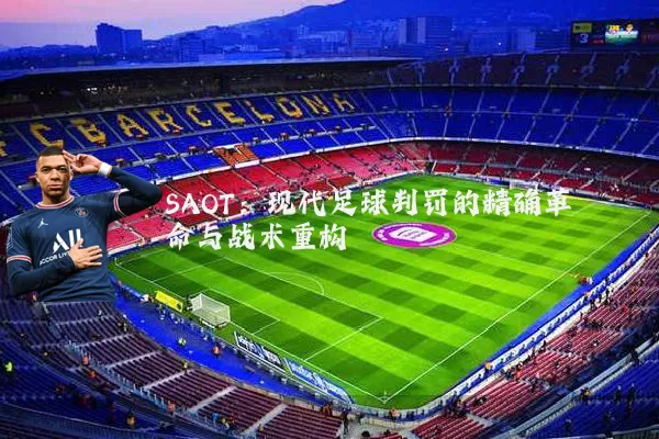 SAOT：现代足球判罚的精确革命与战术重构