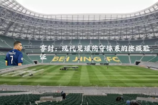 零封:现代足球防守体系的终极验证