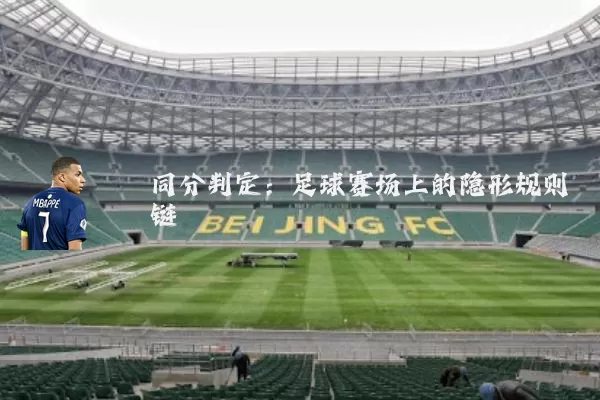 同分判定:足球赛场上的隐形规则链