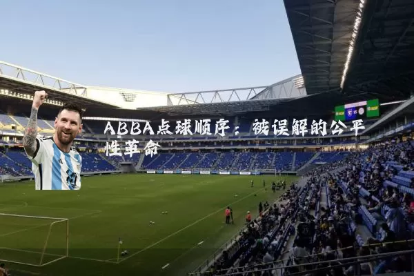 ABBA点球顺序:被误解的公平性革命