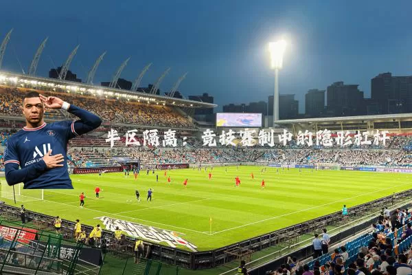 半区隔离:竞技赛制中的隐形杠杆