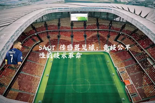 SAOT 传感器足球:竞技公平性的技术革命