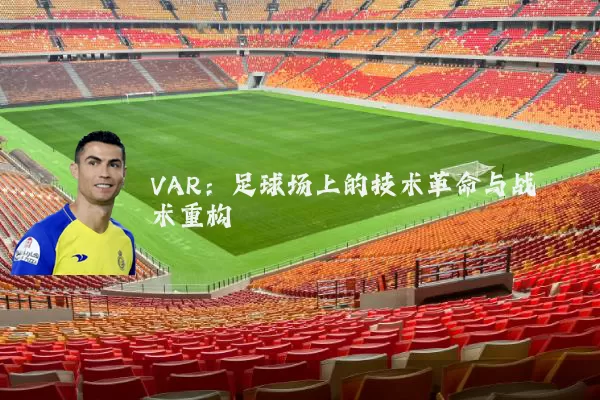 VAR:足球场上的技术革命与战术重构