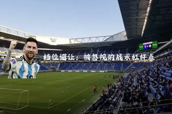 档位避让：被忽视的战术杠杆点