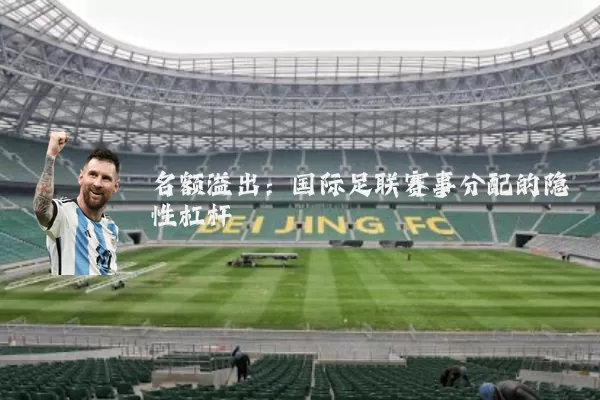 名额溢出:国际足联赛事分配的隐性杠杆