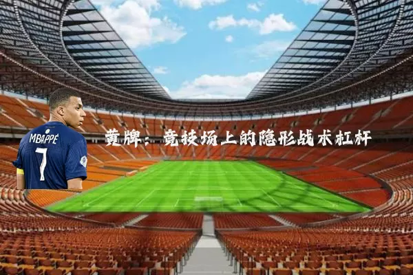 黄牌:竞技场上的隐形战术杠杆