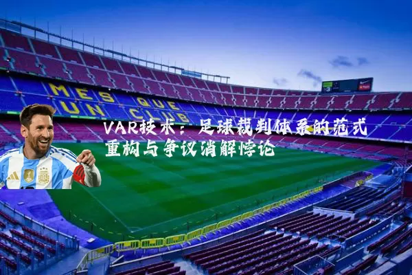VAR技术：足球裁判体系的范式重构与争议消解悖论