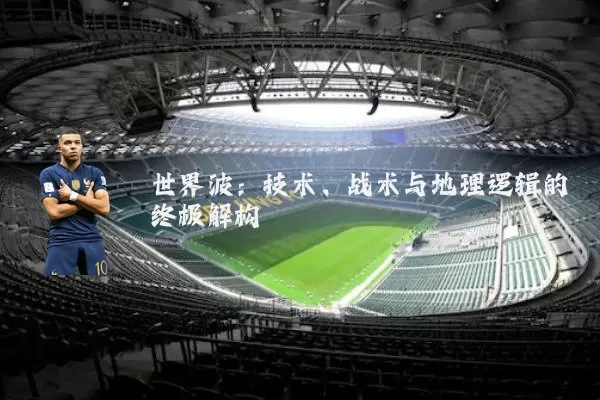 世界波：技术、战术与地理逻辑的终极解构