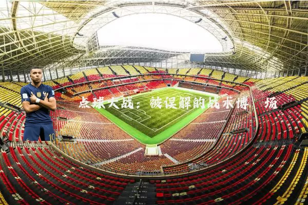 点球大战：被误解的战术博弈场