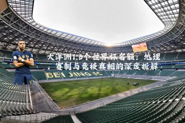 大洋洲1.5个世界杯名额：地理、赛制与竞技真相的深度拆解