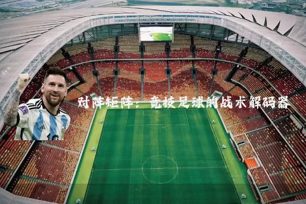 对阵矩阵：竞技足球的战术解码器