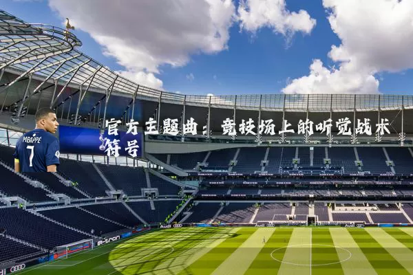 官方主题曲：竞技场上的听觉战术符号