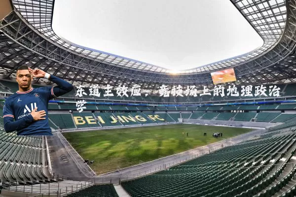 东道主效应：竞技场上的地理政治学