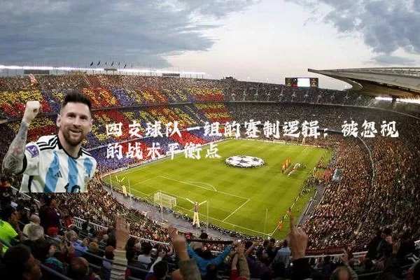 四支球队一组的赛制逻辑：被忽视的战术平衡点
