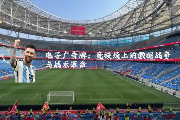 电子广告牌：竞技场上的数据战争与战术革命