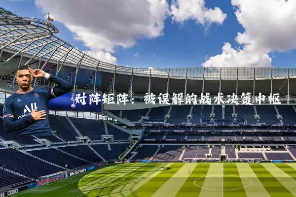 对阵矩阵：被误解的战术决策中枢